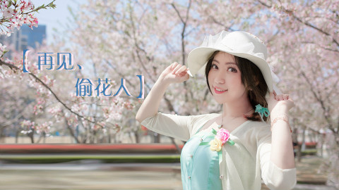【九色杯-聆风】再见,偷花人「喂你看。春天来了呢。」